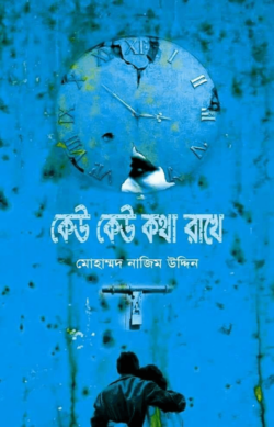 কেউ কেউ কথা রাখে