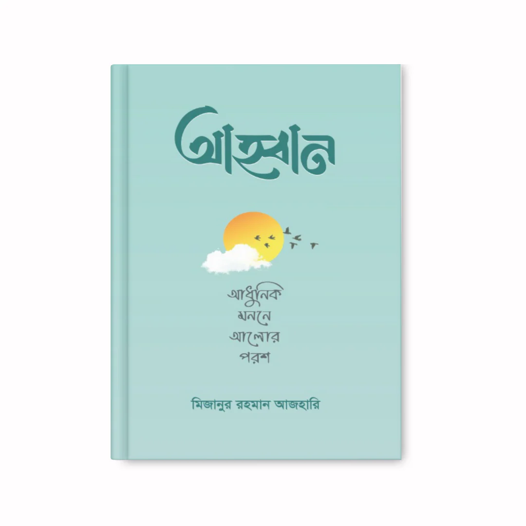 আহ্বান - আধুনিক মননে আলোর পরশ