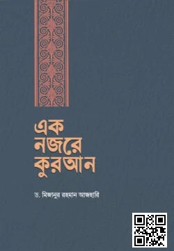 এক নজরে কুরআন